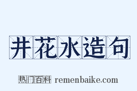 井花水造句是什么意思的图片